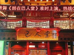 -巴人堂(女儿城店)