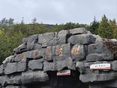 -北京周口店北京人遗址博物馆
