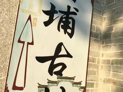 -黄埔古港