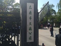 -文瀛公园