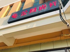 门面-金凤成祥(蓝旗营店)