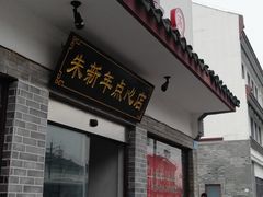 -朱新年·苏式汤团·面点(北寺塔店)