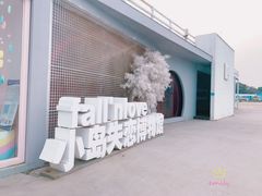 -北戴河碧螺塔海上酒吧公园