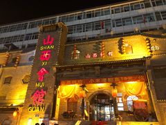 门面-山西会馆·晋菜·晋商宴·牌匾博物馆(胜利东街店)