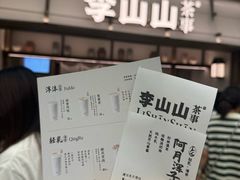 -李山山茶事(景枫店)