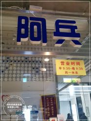 -阿兵荣辉美容理发有限公司