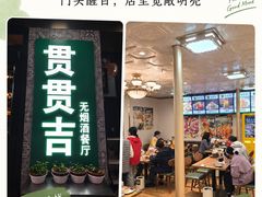 -贯贯吉·清真餐厅(浙江中路店)