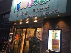 -iFood甜嫩嫩(江东北路店)