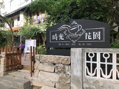 门面-时光花园(白鹭洲店)