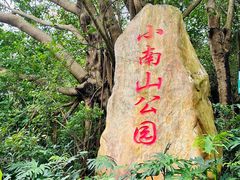 -小南山公园