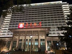 -北京饭店