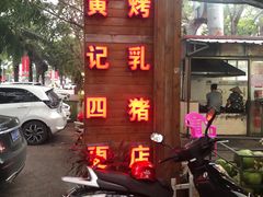 门面-黄记四更烤乳猪店