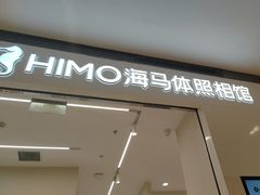 -海马体照相馆(大连柏威年购物中心店)