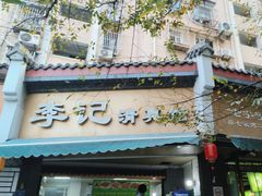 -李记清真馆(打钉巷店)