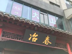 门面-冶春茶社(太和广场店)