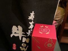 -牛New寿喜烧(虹桥新天地店)