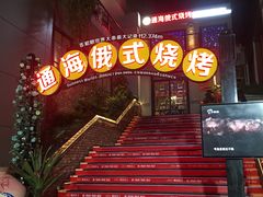 门面-通海俄式烧烤(下瓦房店)