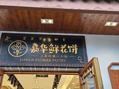 -嘉华鲜花饼(束河店)