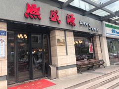 门面-熙盛源(滨湖万达店)