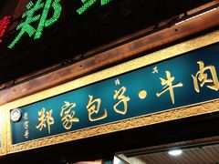 门面-郑家包子牛肉拉面(尚勤路店)