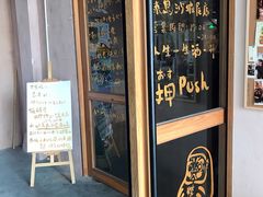 门面-烧鸟横丁(联发文创口岸店)