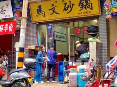 -清真·马文砂锅大全(麦苋街店)
