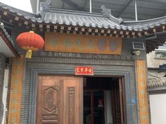 门面-缘福乡村铁锅炖民宿(八达岭店)