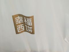 -幸福西饼面包茶饮(车公庙店)