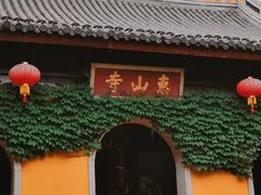 -惠山古镇·寄畅园