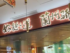 门面-馬香远蘭州牛肉面(武汉群星城首店)