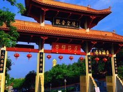 -广州莲花山旅游区