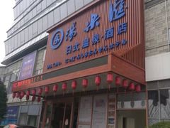 -汤乐汇•足道•SPA生活馆