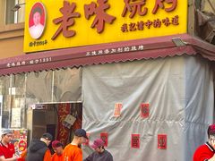 -老味烧烤(总店)
