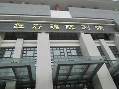 -红岩魂陈列馆