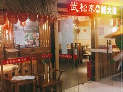 -武松家(翠微百货大成路店)