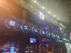 门面-很久以前羊肉串(簋街店)
