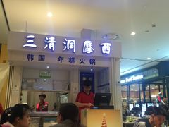 门面-三清洞摩西韩式年糕火锅(威高广场店)
