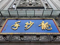 门面-龙抄手(春熙路总店)