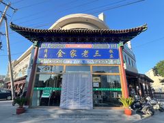 -金家老三饭庄(常营店)