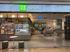 -奈雪的茶(天河城店)