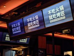 -烤匠麻辣烤鱼(时代广场店)