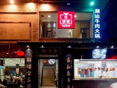 -牛很鲜潮汕牛肉火锅(朝晖路店)