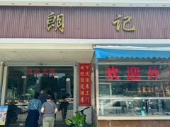 -朗记餐厅·传统湛江菜(康宁路店)