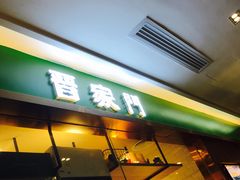 门面-晋家门(文峰广场店)