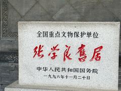 -张学良旧居陈列馆