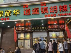 -穆彦华逍遥镇胡辣汤(岗坡路店)