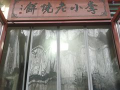 -李小老烧饼(常营民族家园店)