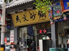 -清真·马文砂锅大全(麦苋街店)