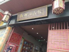 门面-欢姐伦教糕(北海大道北店)