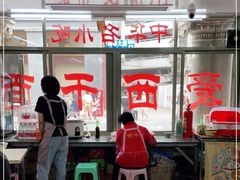 大堂-非遗·爱西干面(小公园总店)